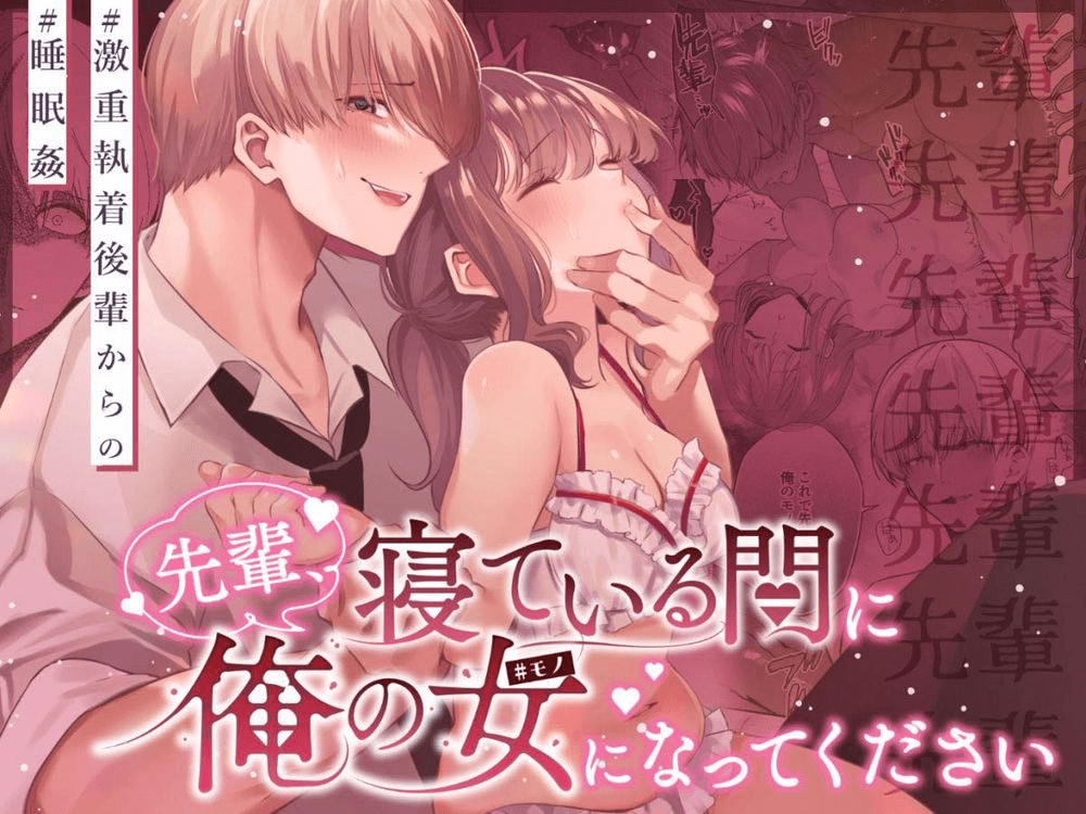 先輩、寝ている間に俺の女になってください-后篇